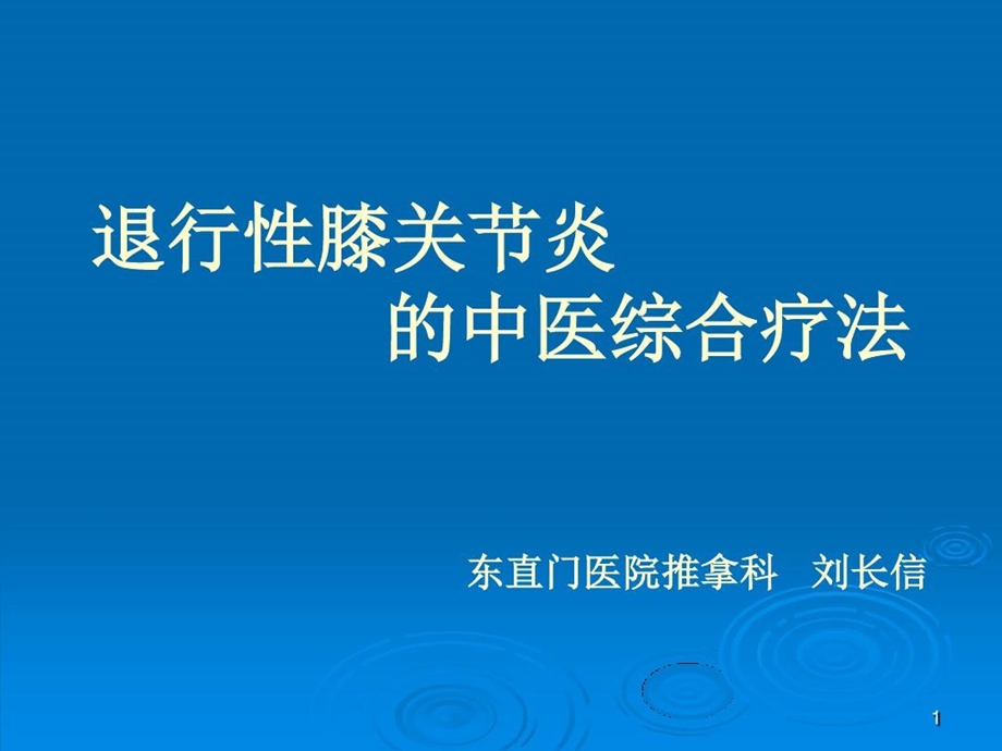 退行性膝关节炎的中医综合疗法课件.ppt_第1页