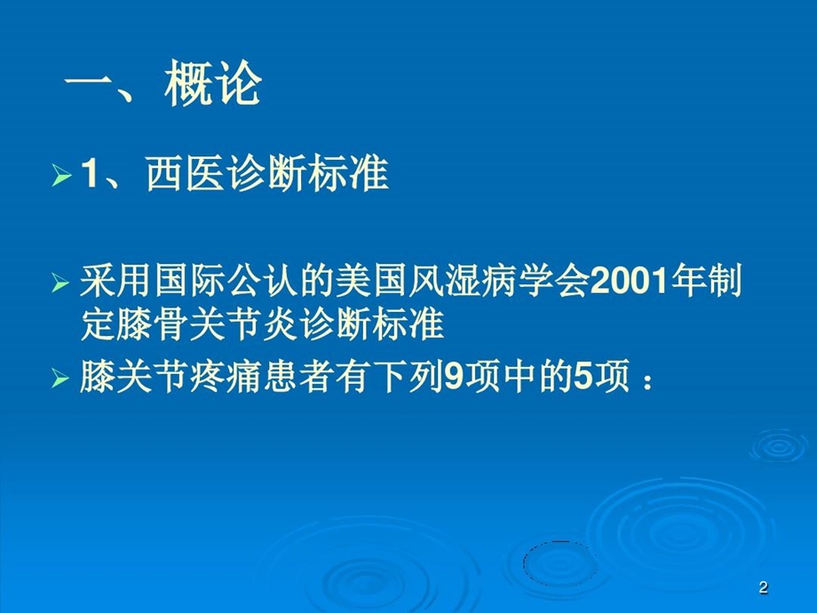 退行性膝关节炎的中医综合疗法课件.ppt_第2页