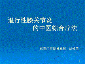 退行性膝关节炎的中医综合疗法课件.ppt