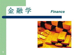 第四版金融学ppt.ppt