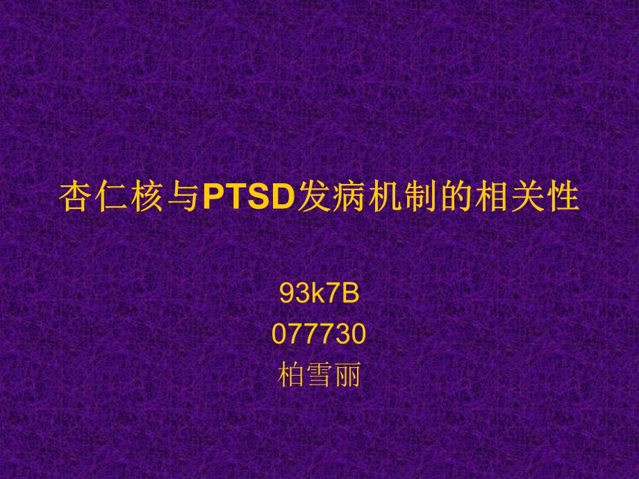 杏仁核与PTSD发病机制的相关性课件.ppt_第1页