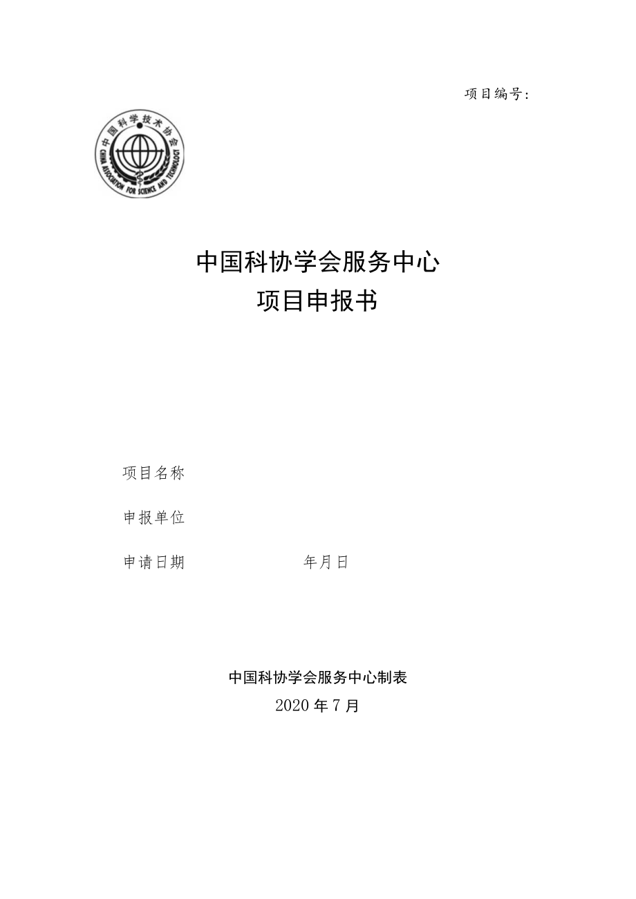 项目中国科协学会服务中心项目申报书.docx_第1页