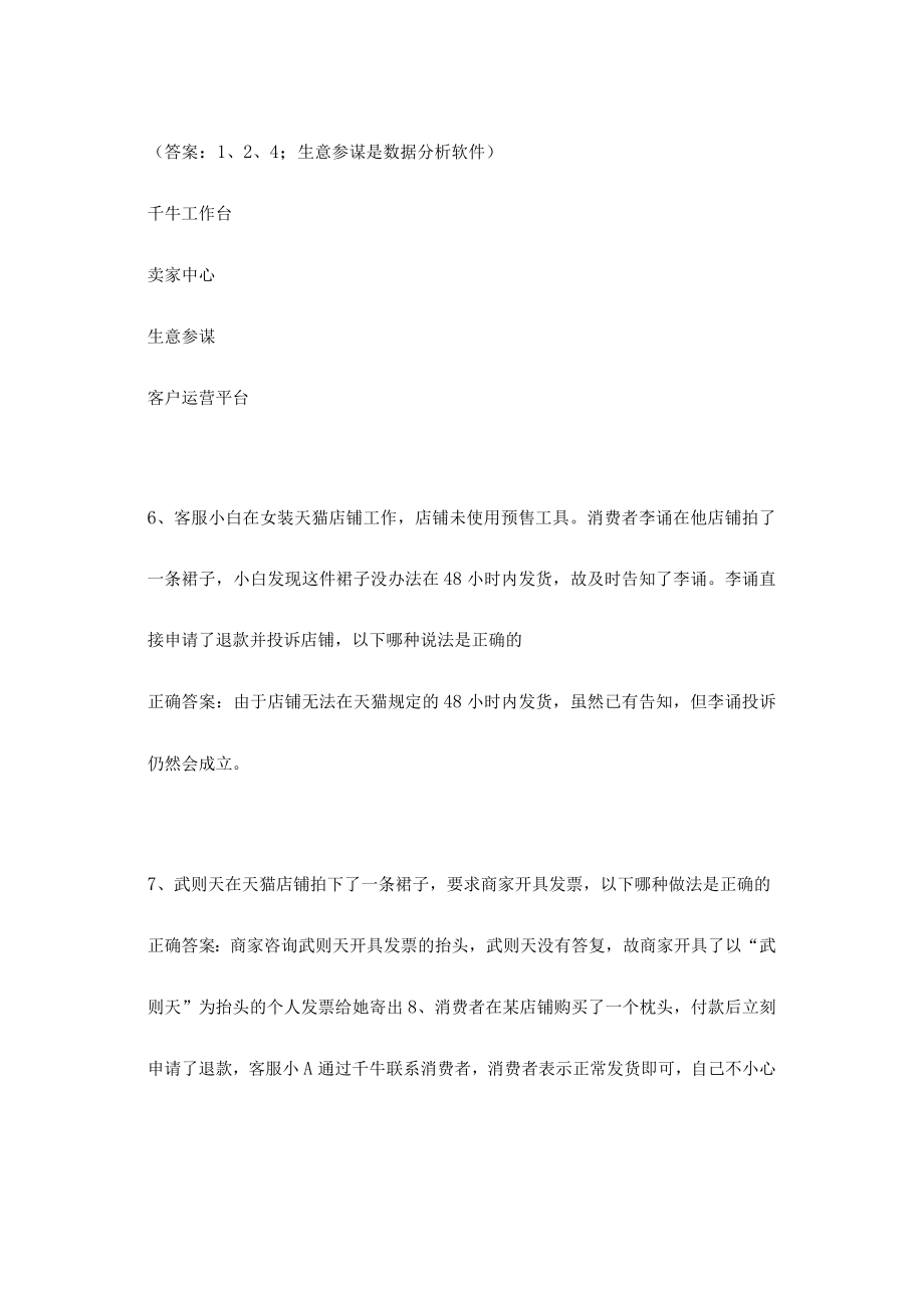 阿里巴巴淘宝客户服务专员认证证书更新升级考试参考答案.docx_第3页