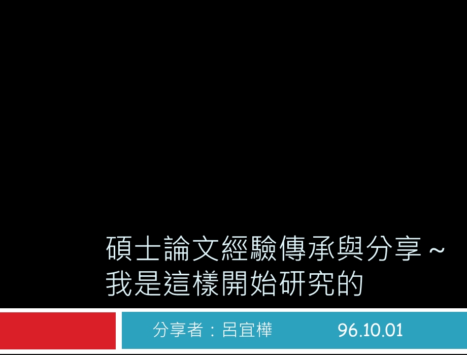 硕士论文经验传承与分享课件.ppt_第1页