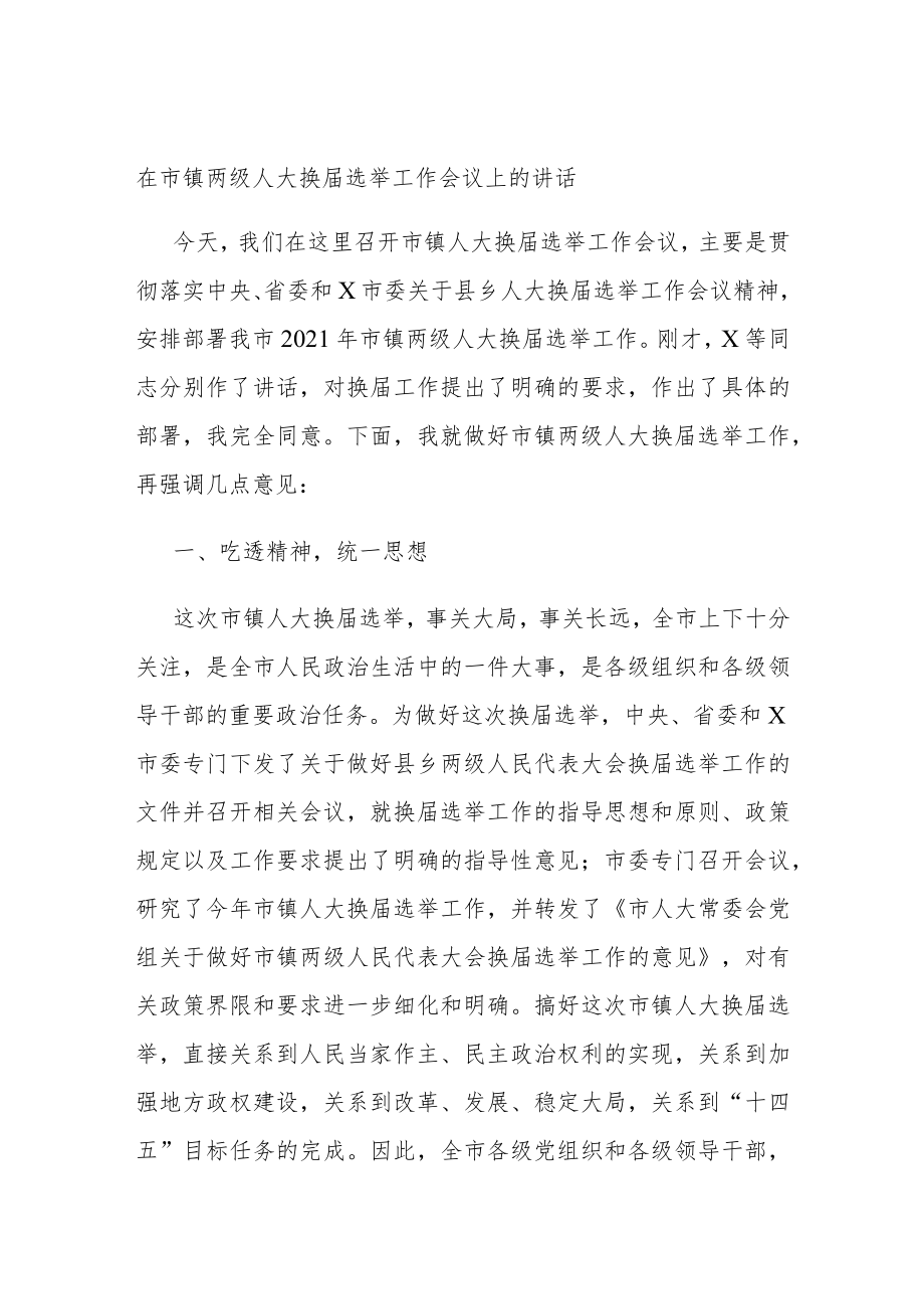 在市镇两级人大换届选举工作会议上的讲话.docx_第1页