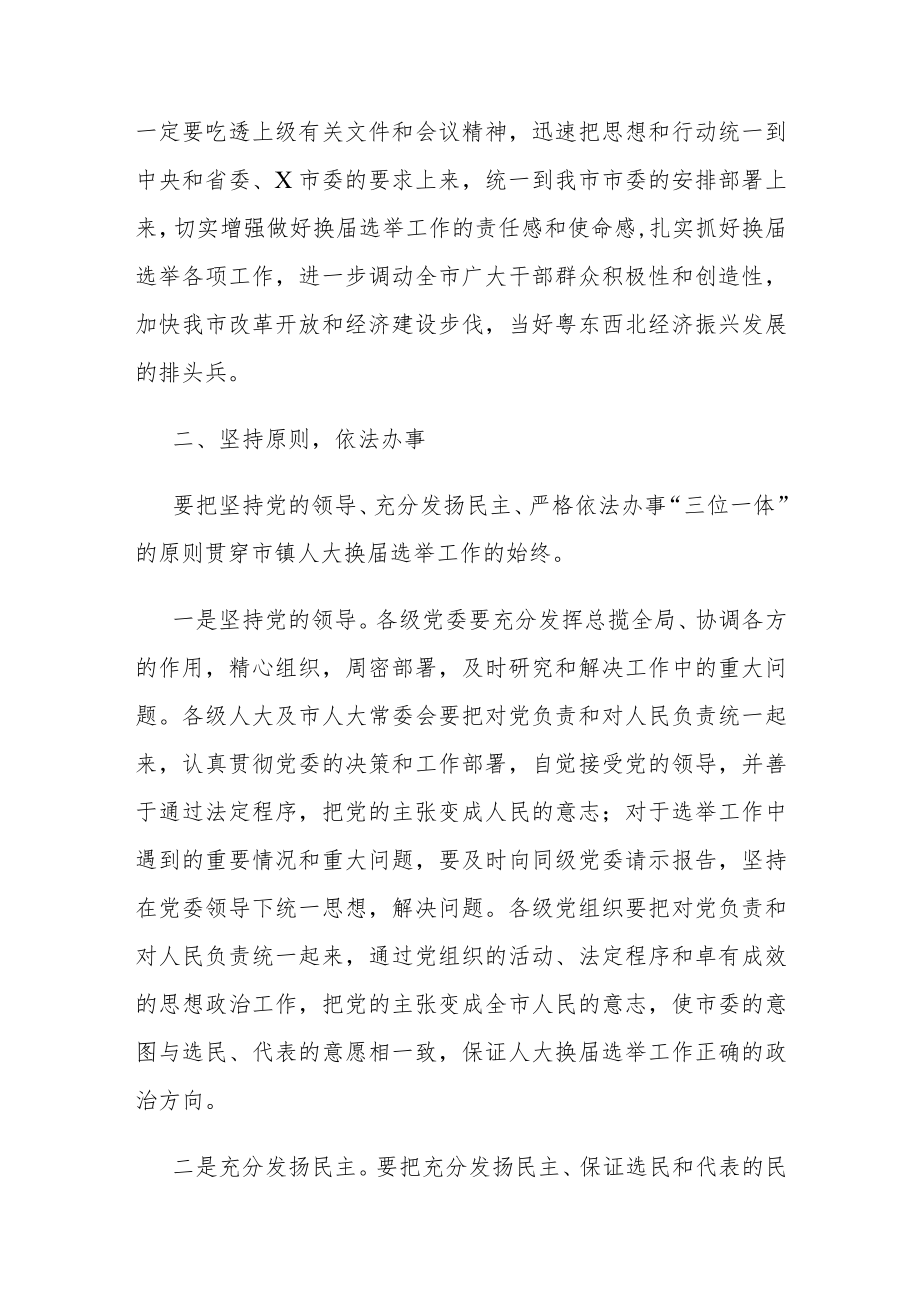 在市镇两级人大换届选举工作会议上的讲话.docx_第2页