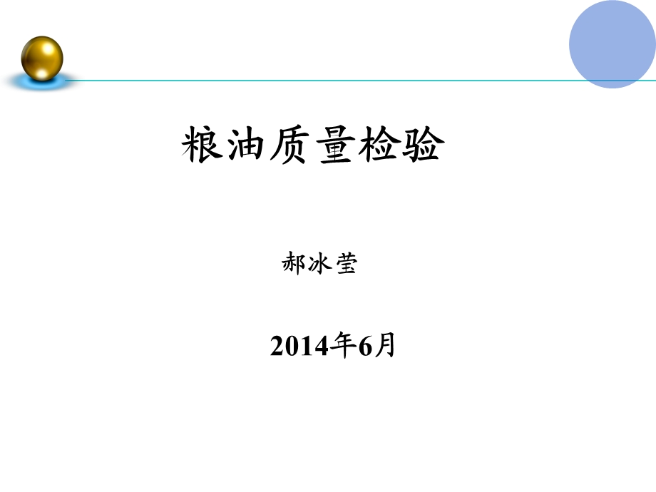 粮油食品检验培训ppt课件.ppt_第1页