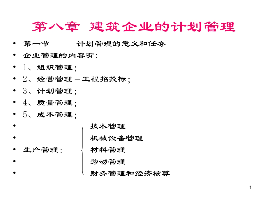 第八章建筑企业的计划管理(1)方案课件.ppt_第1页