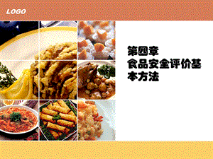 第四章食品安全性评价基本方法课件.ppt