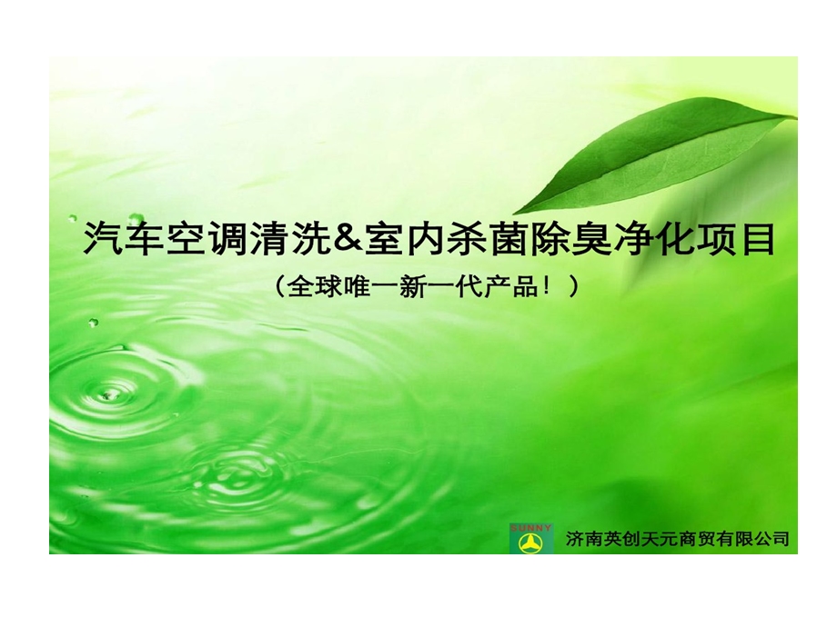 汽车空调清洗杀菌除臭的项目课件.ppt_第1页