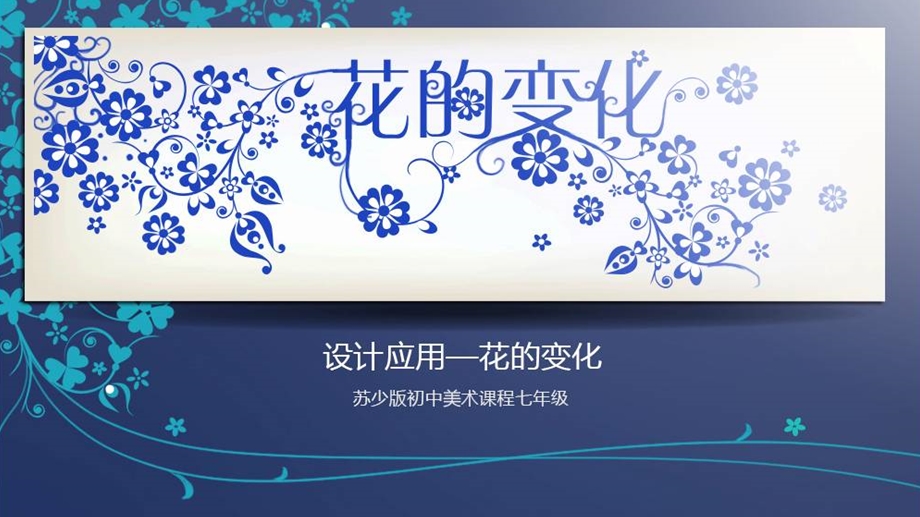 第6课花的变化课件.pptx_第1页