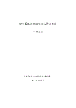 健身教练国家职业资格培训鉴定(社会体育指导员).docx