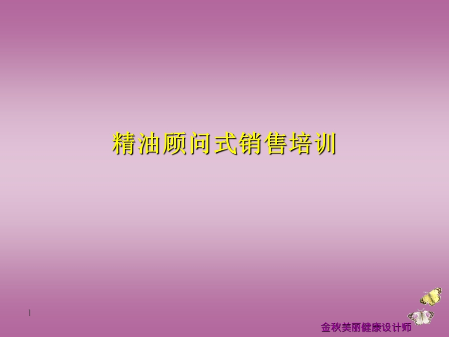 精油顾问式销售培训课件.ppt_第1页