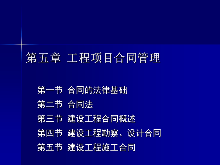 第五章-工程项目合同管理课件.ppt_第1页