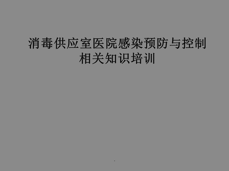 消毒供应室医院感染预防与控制相关知识培训课件.ppt_第1页