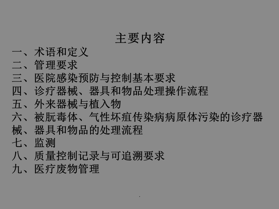 消毒供应室医院感染预防与控制相关知识培训课件.ppt_第2页