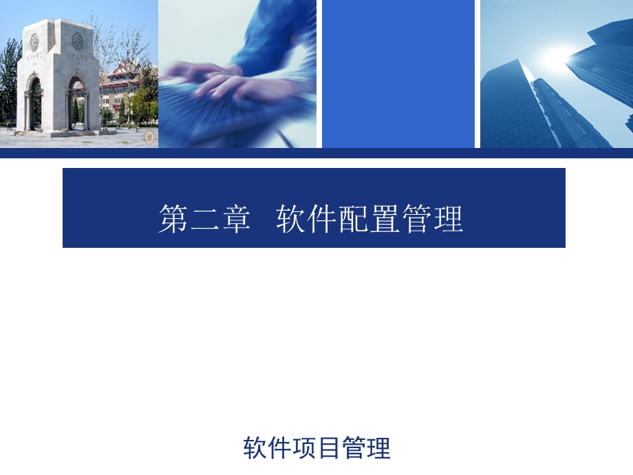 软件配置管理课件.ppt_第1页