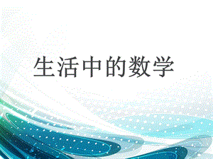 生活中的数学.ppt