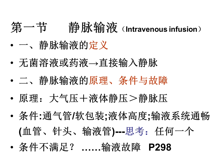 第十六章静脉输液与输血周围静脉输液课件.ppt_第2页