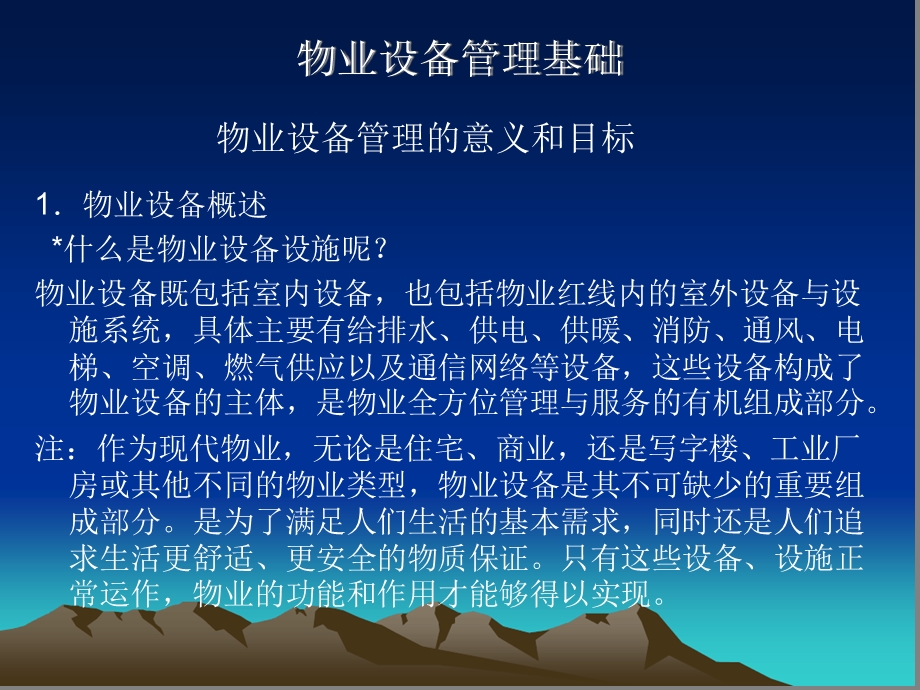 物业管理设备设施管理培训课件.ppt_第2页