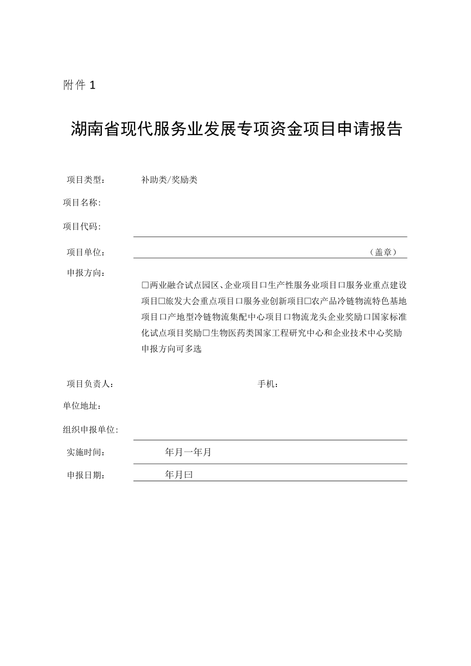 湖南省现代服务业发展专项资金项目申请报告.docx_第1页