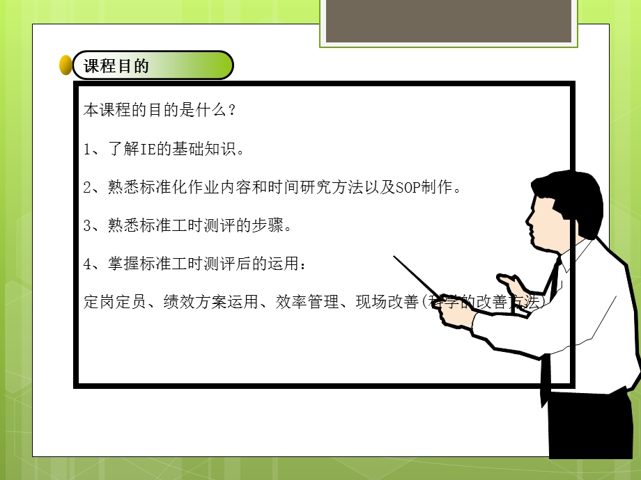 精益IE与标准工时培训课件.ppt_第3页