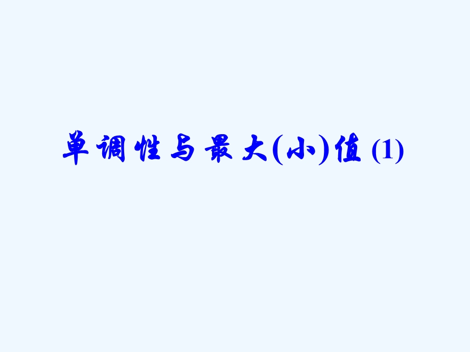 新课标人教版高一数学《单调性与最大(小)值》课件.ppt_第2页