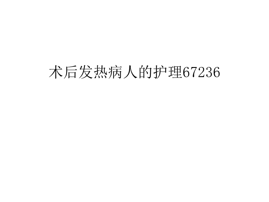 术后发热病人的护理67236教学内容课件.ppt_第1页