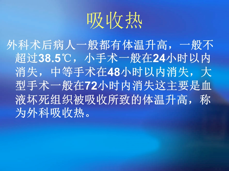 术后发热病人的护理67236教学内容课件.ppt_第2页