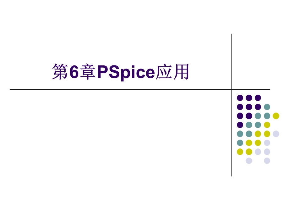 电力电子电路仿真PSpice应用课件.ppt_第1页