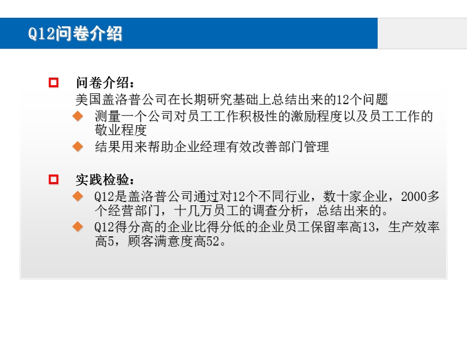 盖洛普Q12数据分析课件.ppt_第2页