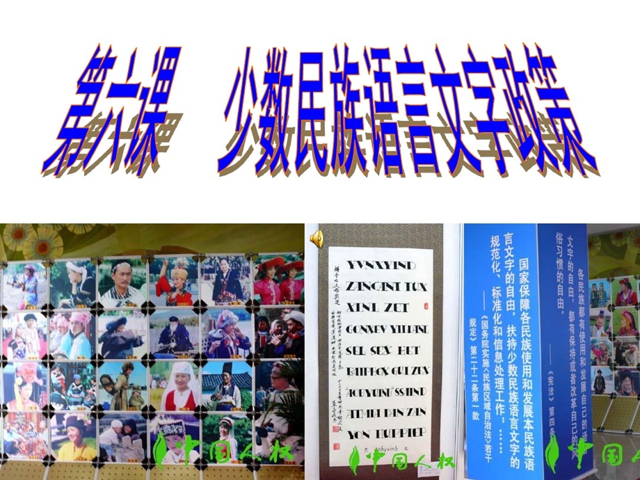 第六课少数民族语言文字政策课件.ppt_第1页