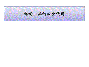 电动工具课件.ppt