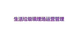 生活垃圾填埋场运营管理课件.ppt