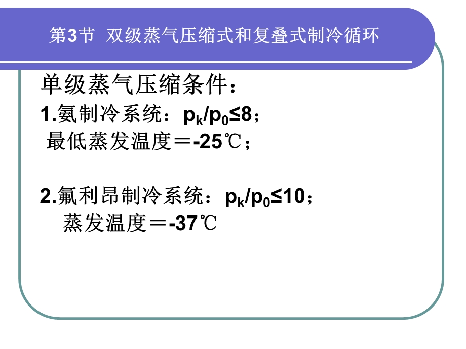 第三节双级蒸气压缩式和复叠式制冷循环课件.ppt_第3页