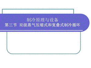 第三节双级蒸气压缩式和复叠式制冷循环课件.ppt