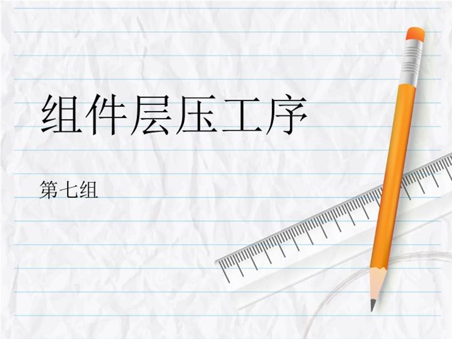 组件层压工序课件.ppt_第2页