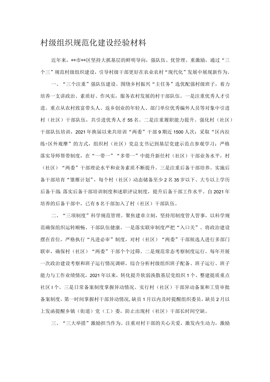 村级组织规范化建设经验材料.docx_第1页