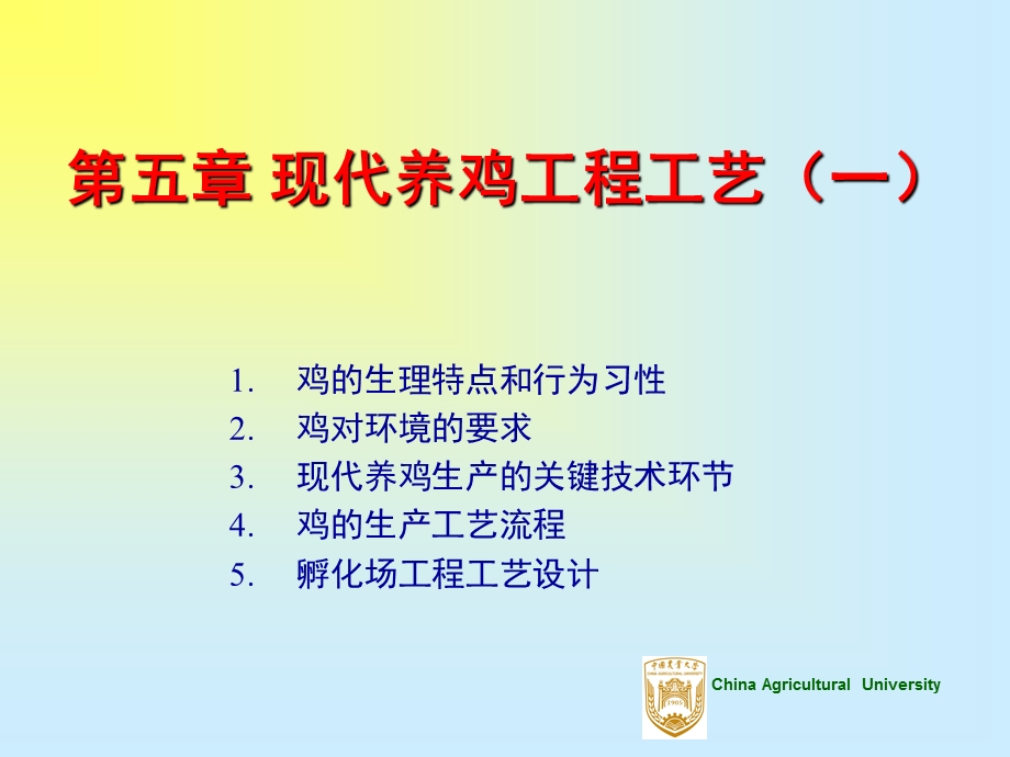 第五竣-现代养鸡工程工艺课件.ppt_第1页