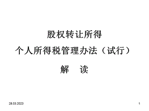 股权转让所得个人所得税管理办法课件.ppt