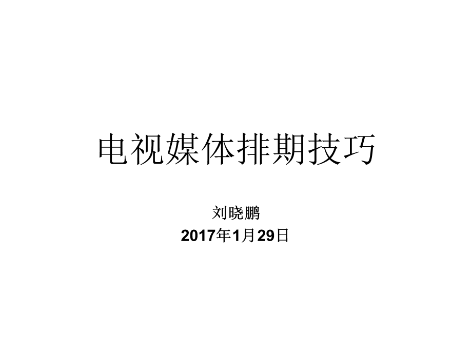 电视媒体排期技巧课件.ppt_第1页