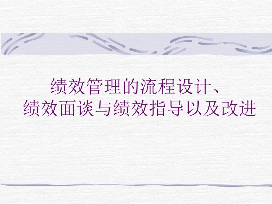 绩效管理的流程设计培训ppt课件.ppt_第1页