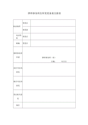 律师事务所住所变更备案呈报表.docx