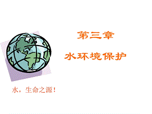 水环境保护概述课件.ppt