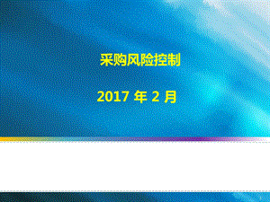 采购风险控制教材课件.ppt