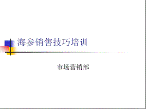 极品内部资—海参销售技巧培训课件.ppt