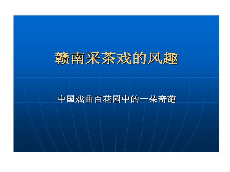 赣南采茶戏风趣课件.ppt_第1页