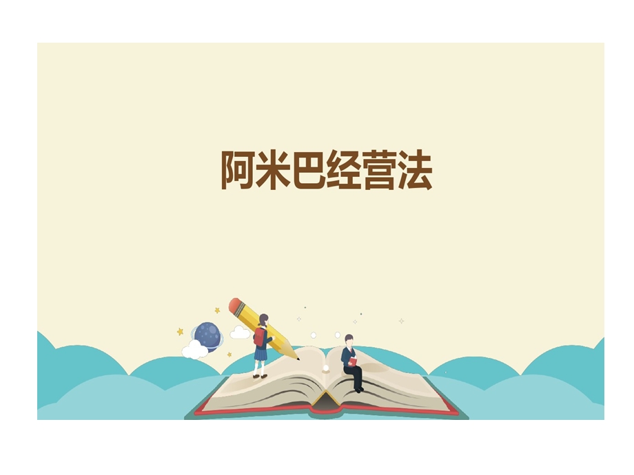 阿米巴经营的模式课件.ppt_第1页