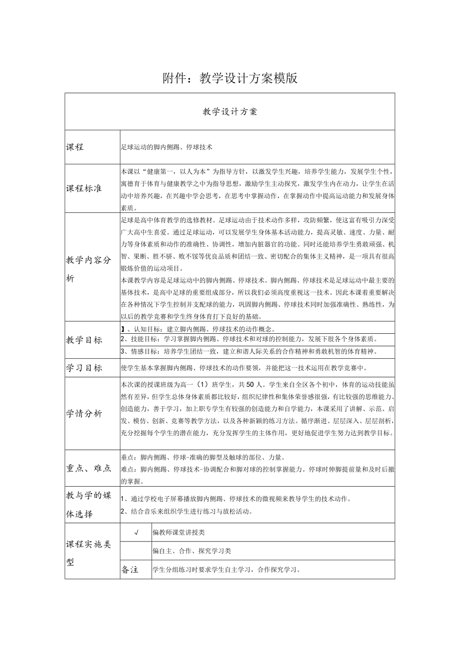 足球运动中的脚内侧踢、停球技术 教学设计.docx_第1页