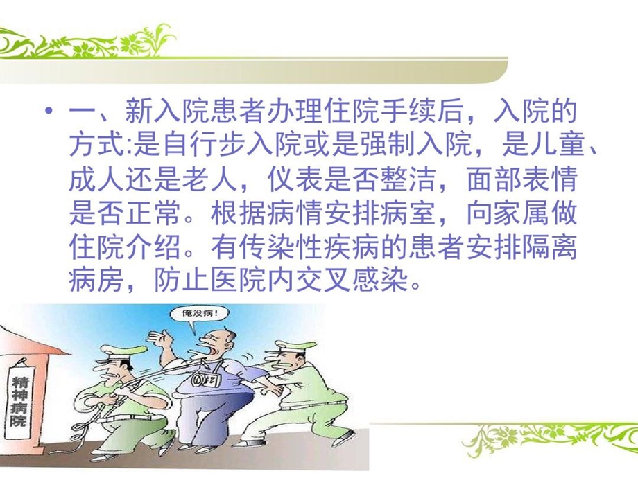 精神科患者入院时的护理评估课件.ppt_第2页